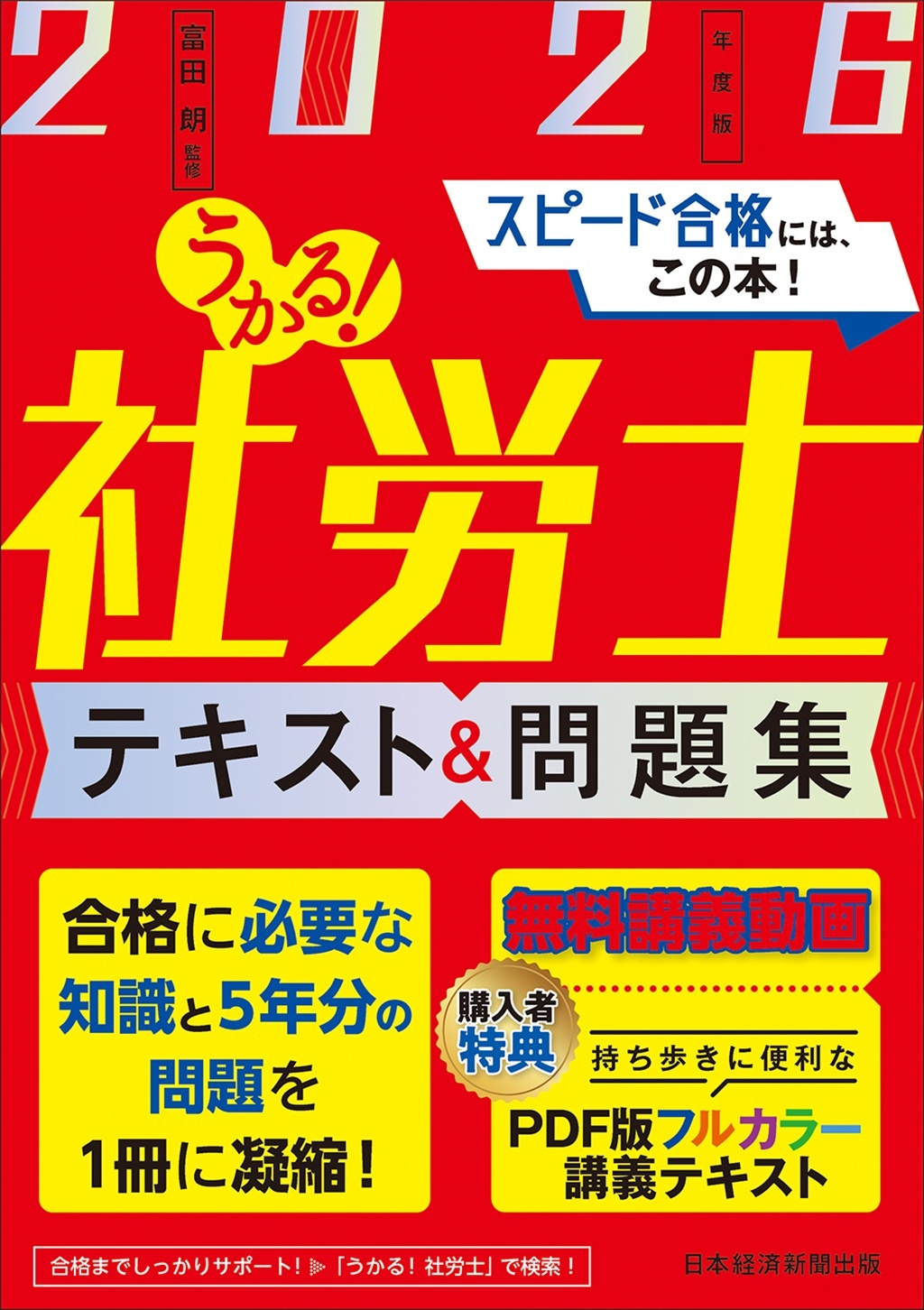 うかる!社労士 テキスト&問題集 2026年度版