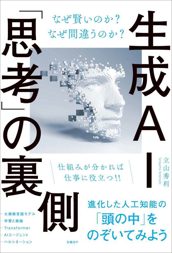 生成AI「思考」の裏側 なぜ賢いのか？ なぜ間違うのか？ | 日経BOOKプラス