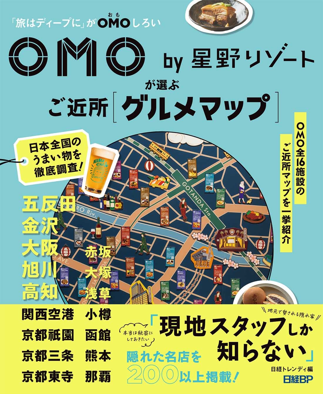 OMO by 星野リゾートが選ぶご近所グルメマップ