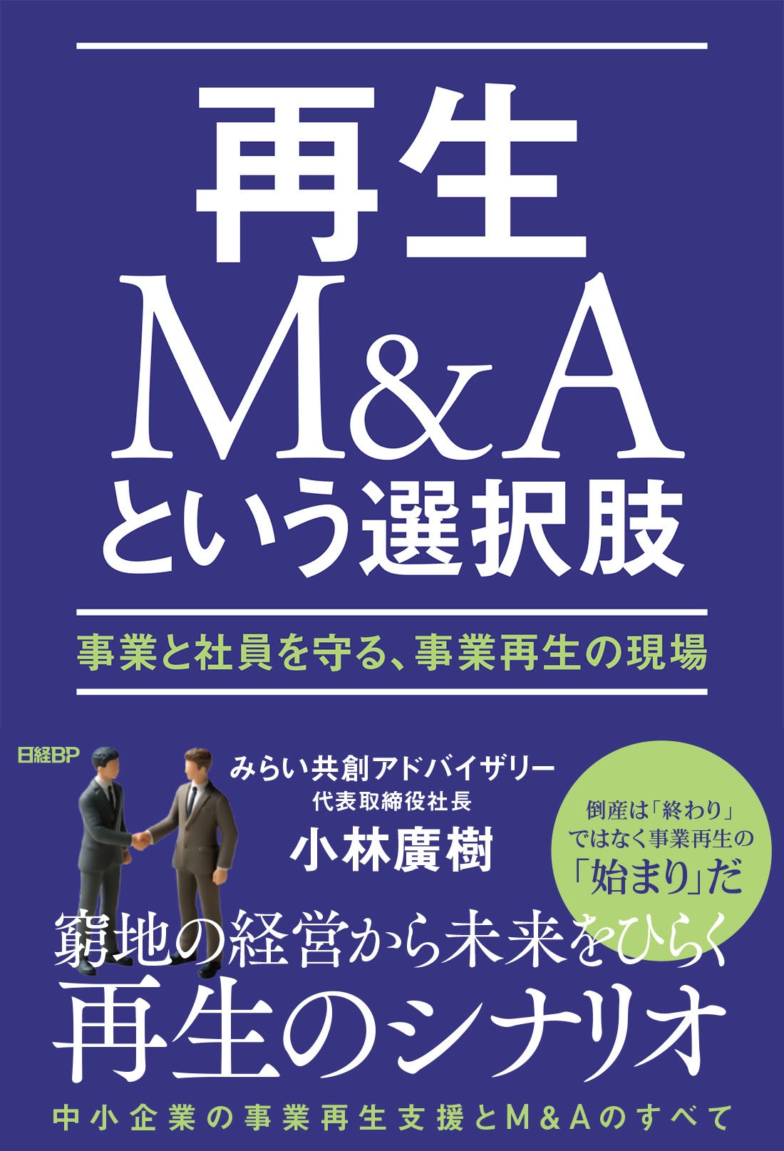 再生M&Aという選択肢