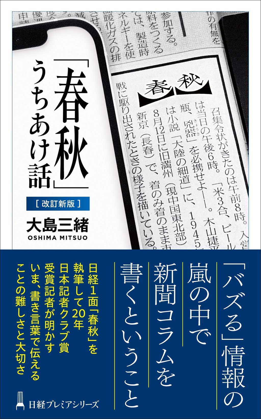 「春秋」うちあけ話【改訂新版】(日経プレミアシリーズ)