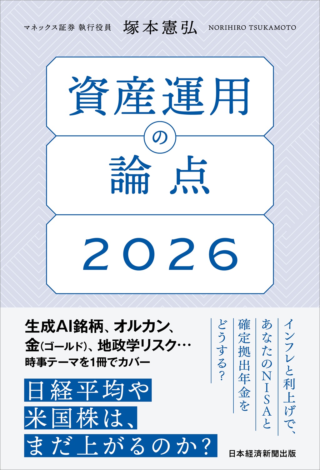 資産運用の論点2026 | 日経BOOKプラス