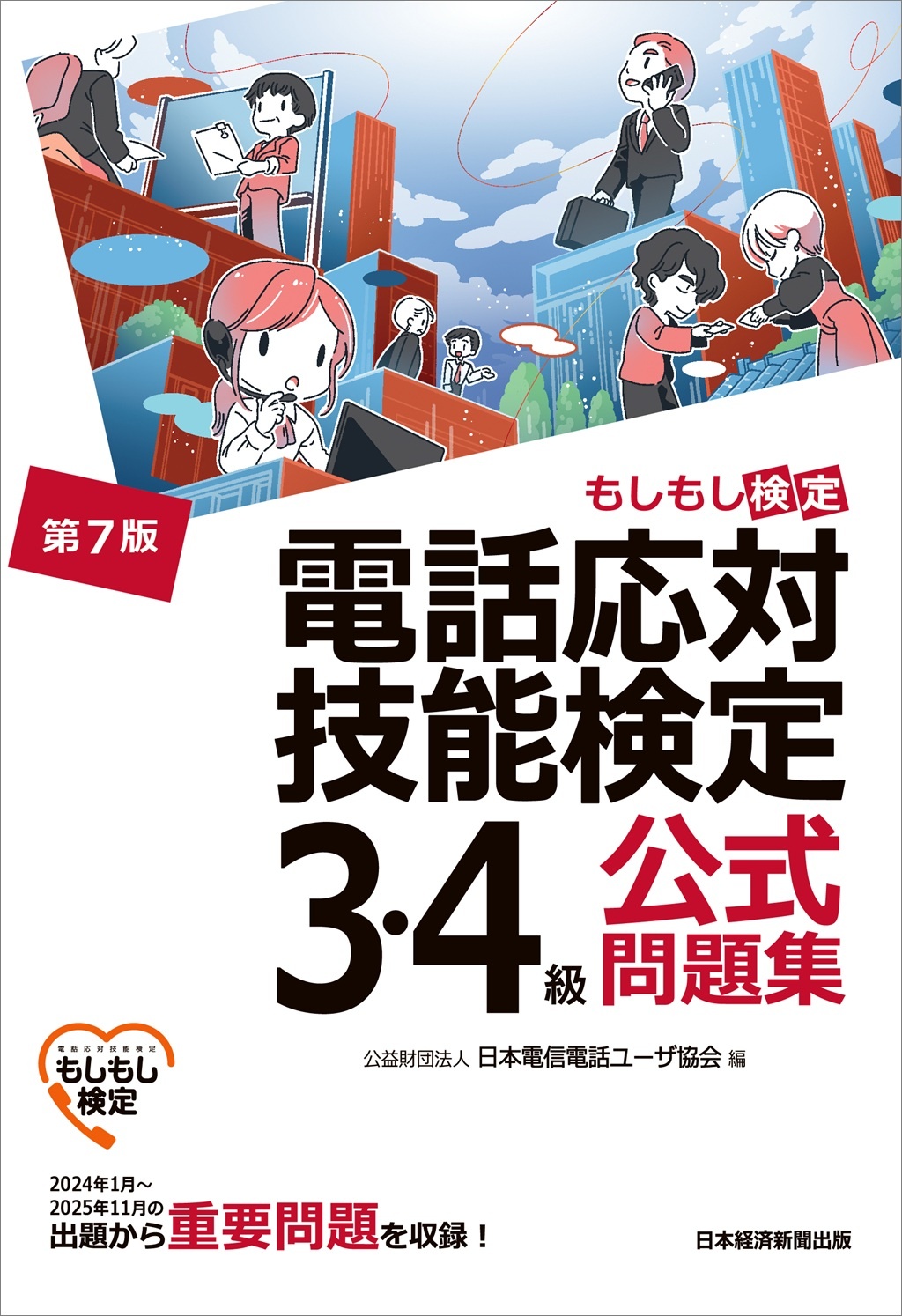 電話応対技能検定(もしもし検定)3・4級公式問題集<第7版>