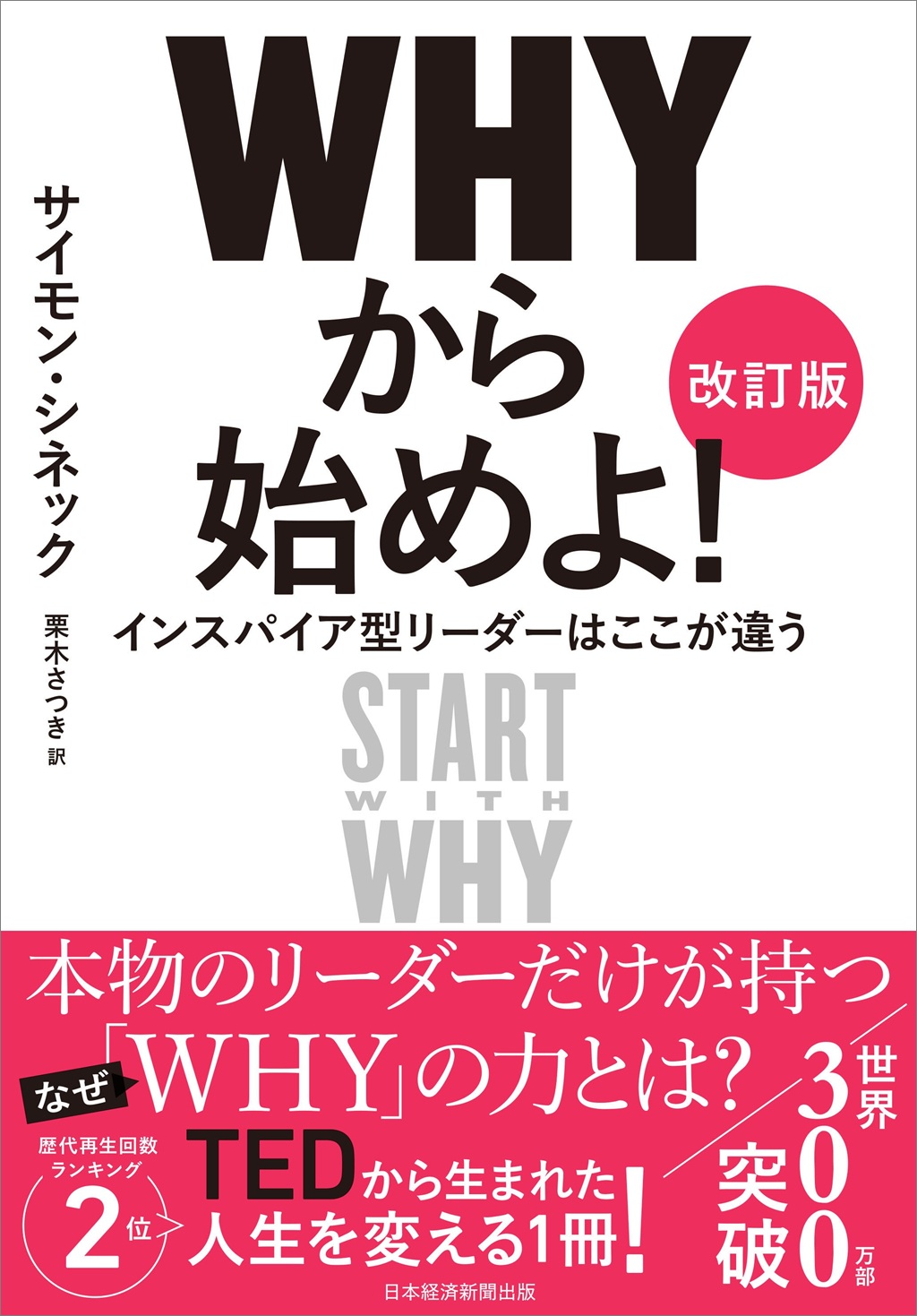 WHYから始めよ！［改訂版］ | 日経BOOKプラス