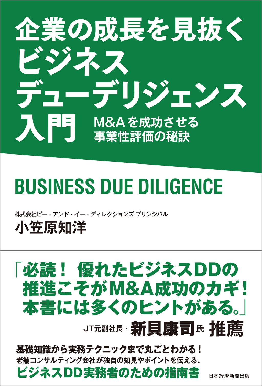 企業の成長を見抜く ビジネスデューデリジェンス入門 | 日経BOOKプラス
