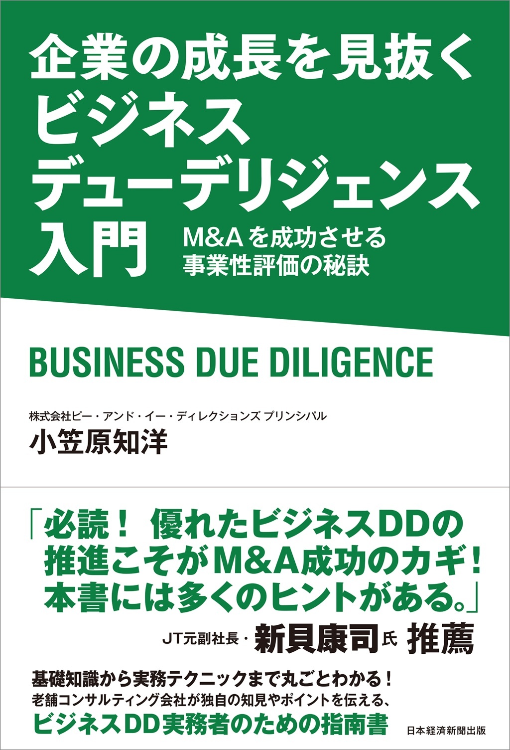 企業の成長を見抜く ビジネスデューデリジェンス入門