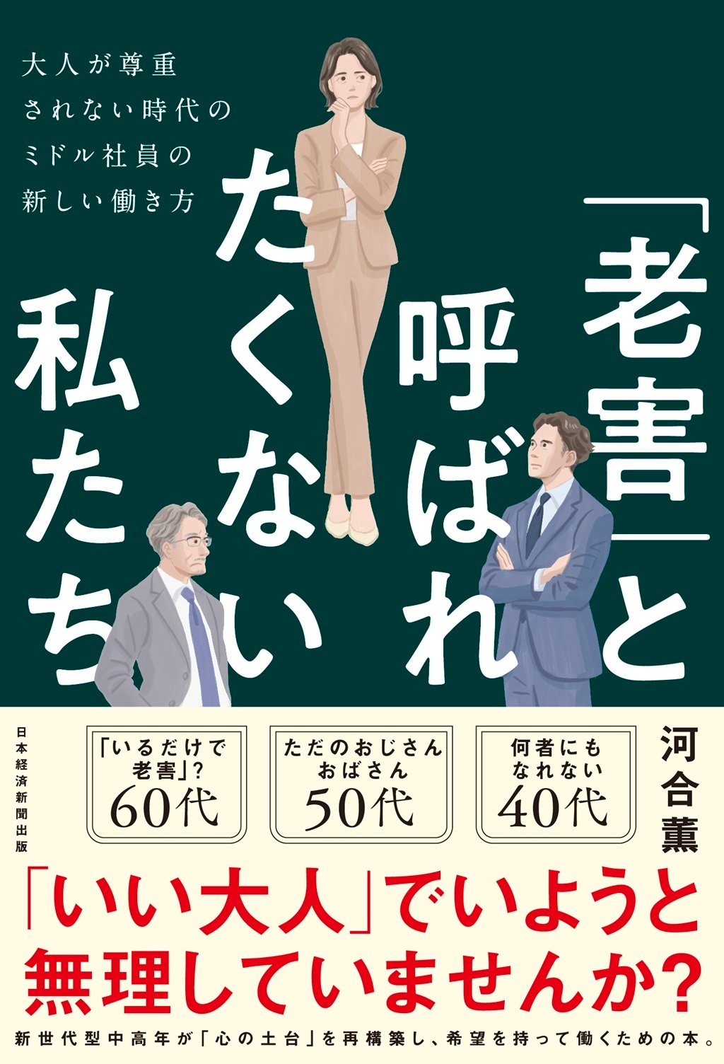 「老害」と呼ばれたくない私たち