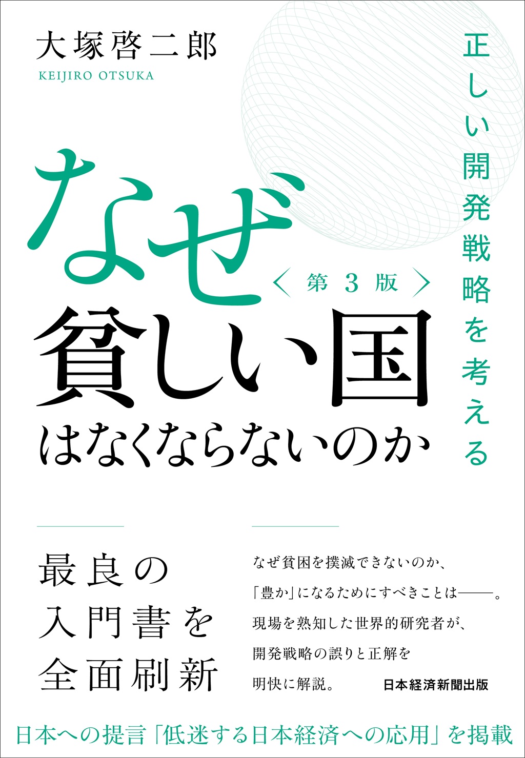 なぜ貧しい国はなくならないのか（第3版） | 日経BOOKプラス