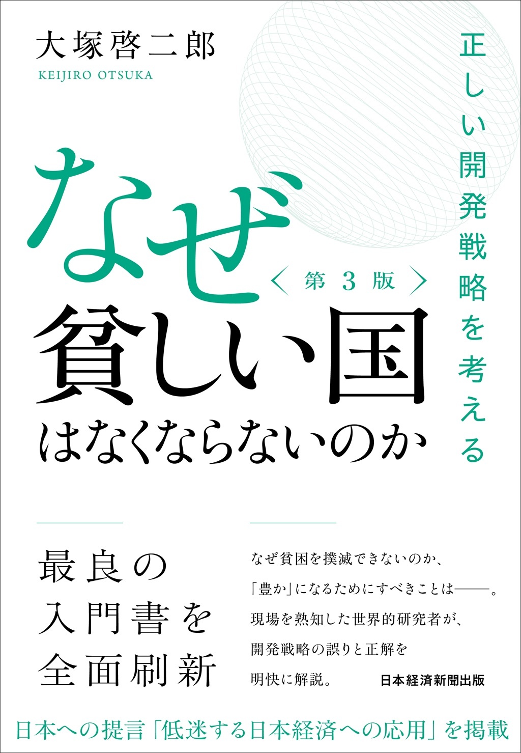 なぜ貧しい国はなくならないのか(第3版)