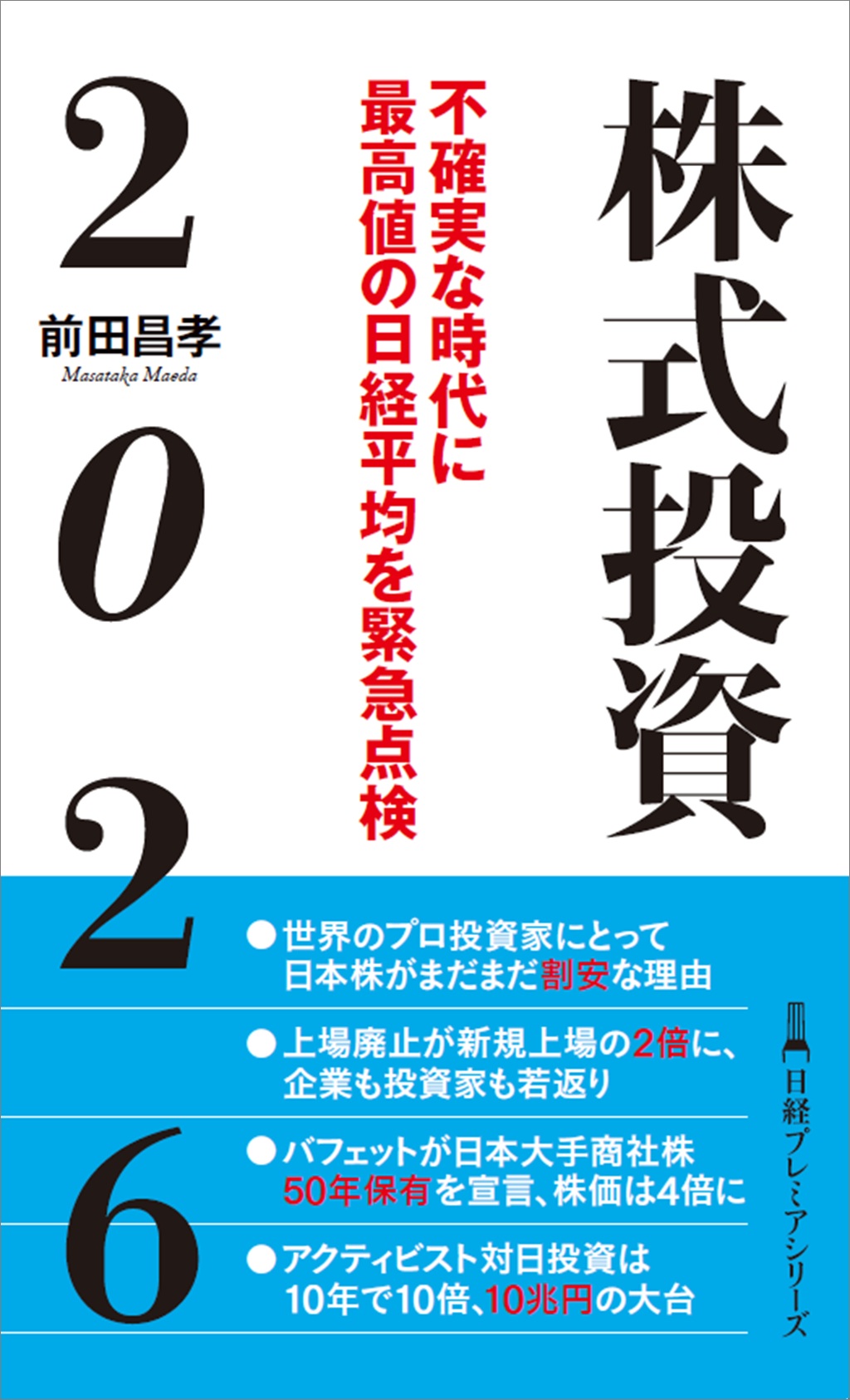 株式投資２０２６（日経プレミアシリーズ） | 日経BOOKプラス