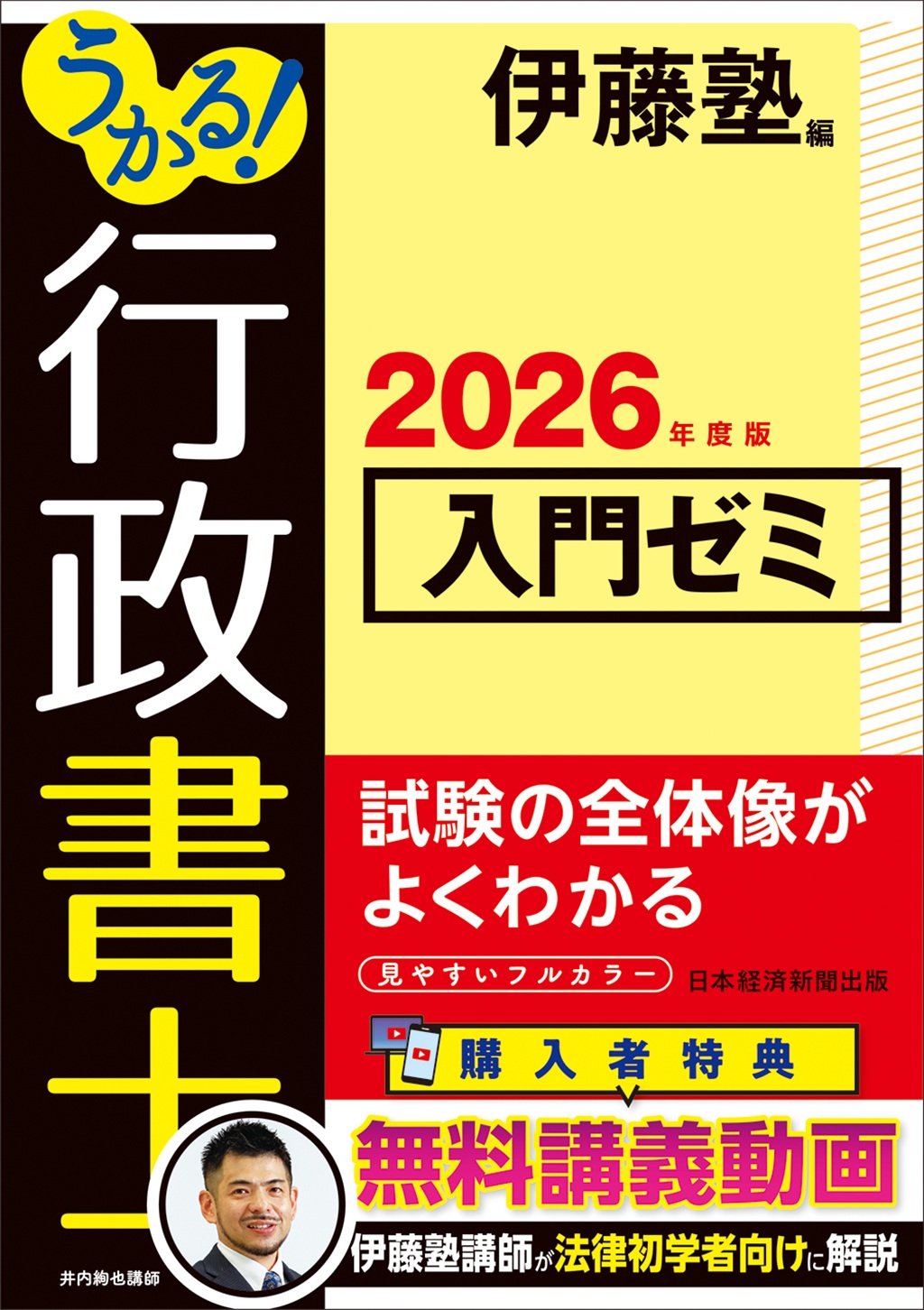 伊藤塾　行政書士講座セット うかる！ 行政書士 入門ゼミ 2026年度版 | 日経BOOKプラス