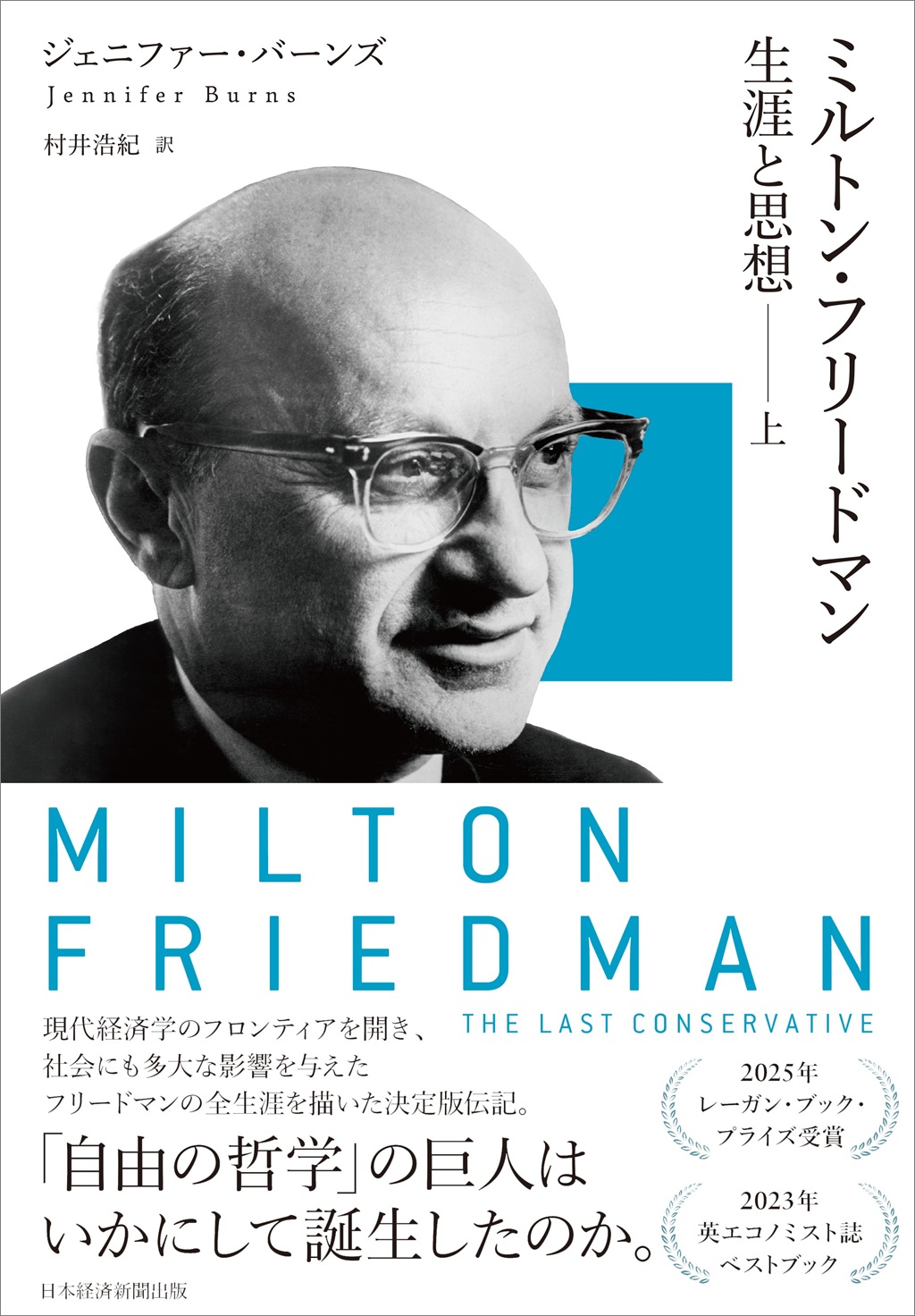 はじめに：『ミルトン・フリードマン 生涯と思想（上）（下）』 | 日経