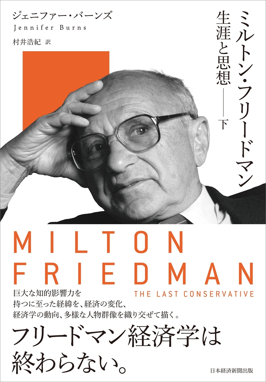 ミルトン・フリードマン(下)