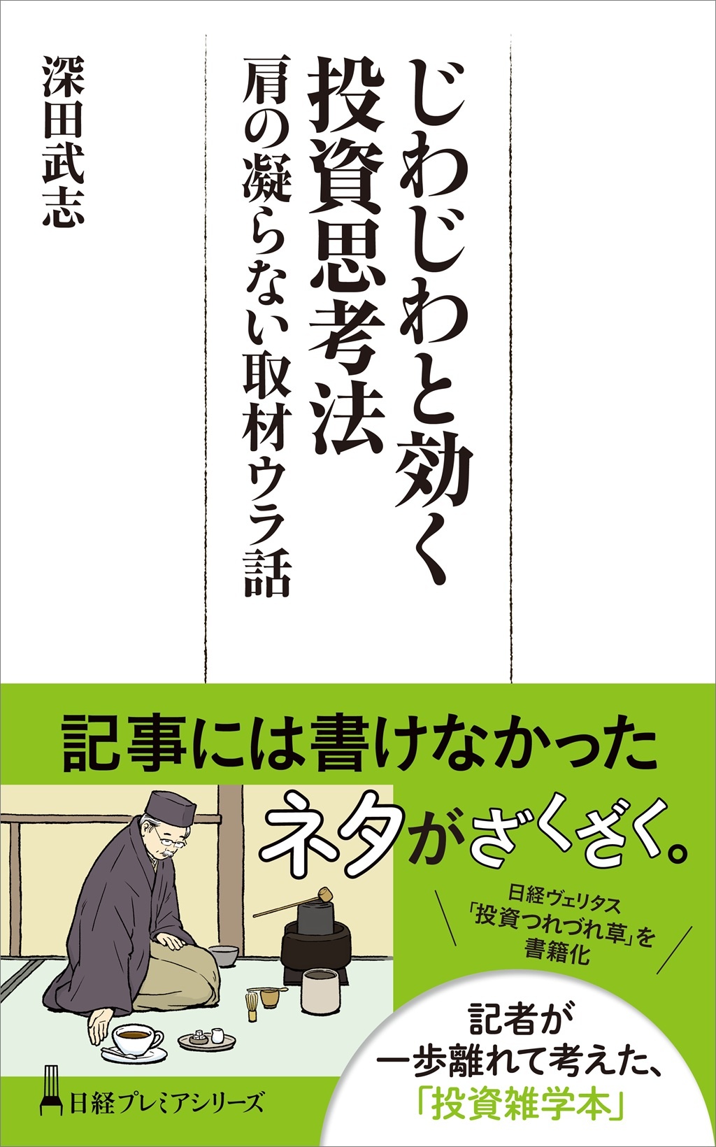じわじわと効く投資思考法 肩の凝らない取材ウラ話(日経プレミアシリーズ)