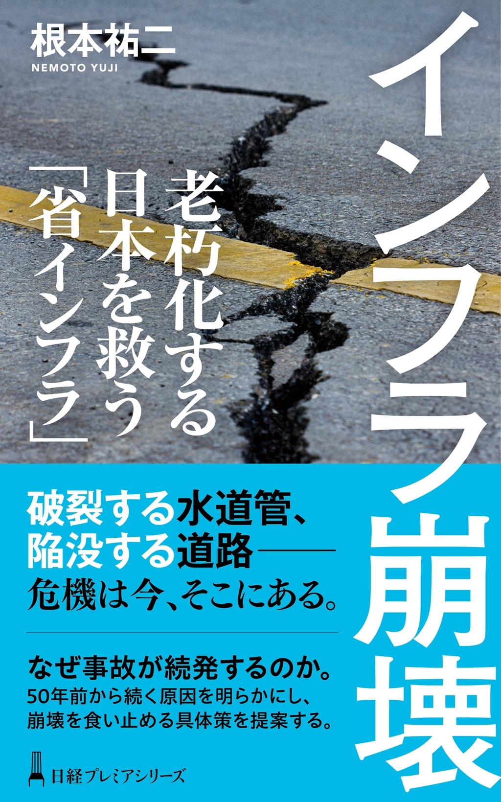 インフラ崩壊(日経プレミアシリーズ)