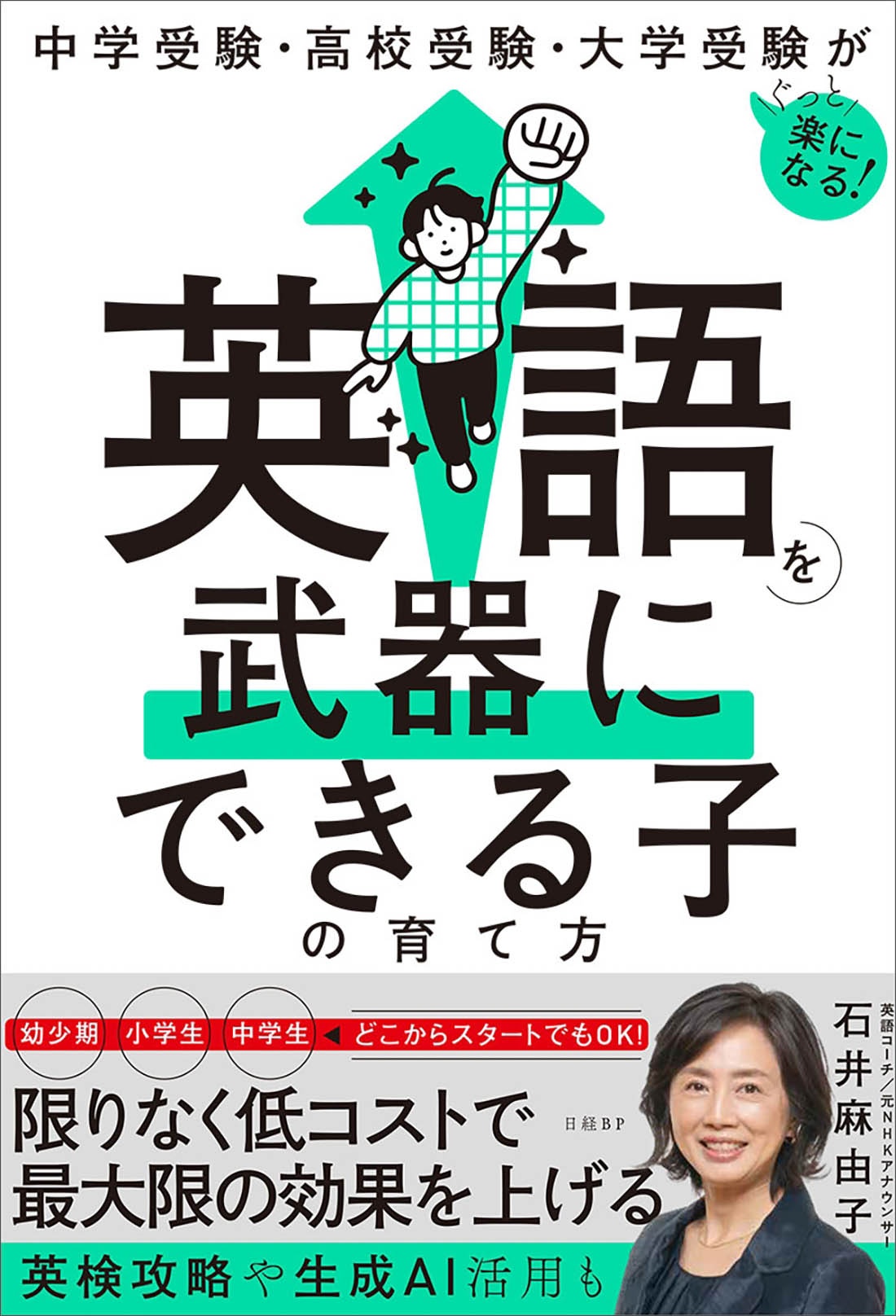 中学受験・高校受験・大学受験がぐっと楽になる 英語を武器にできる子の育て方