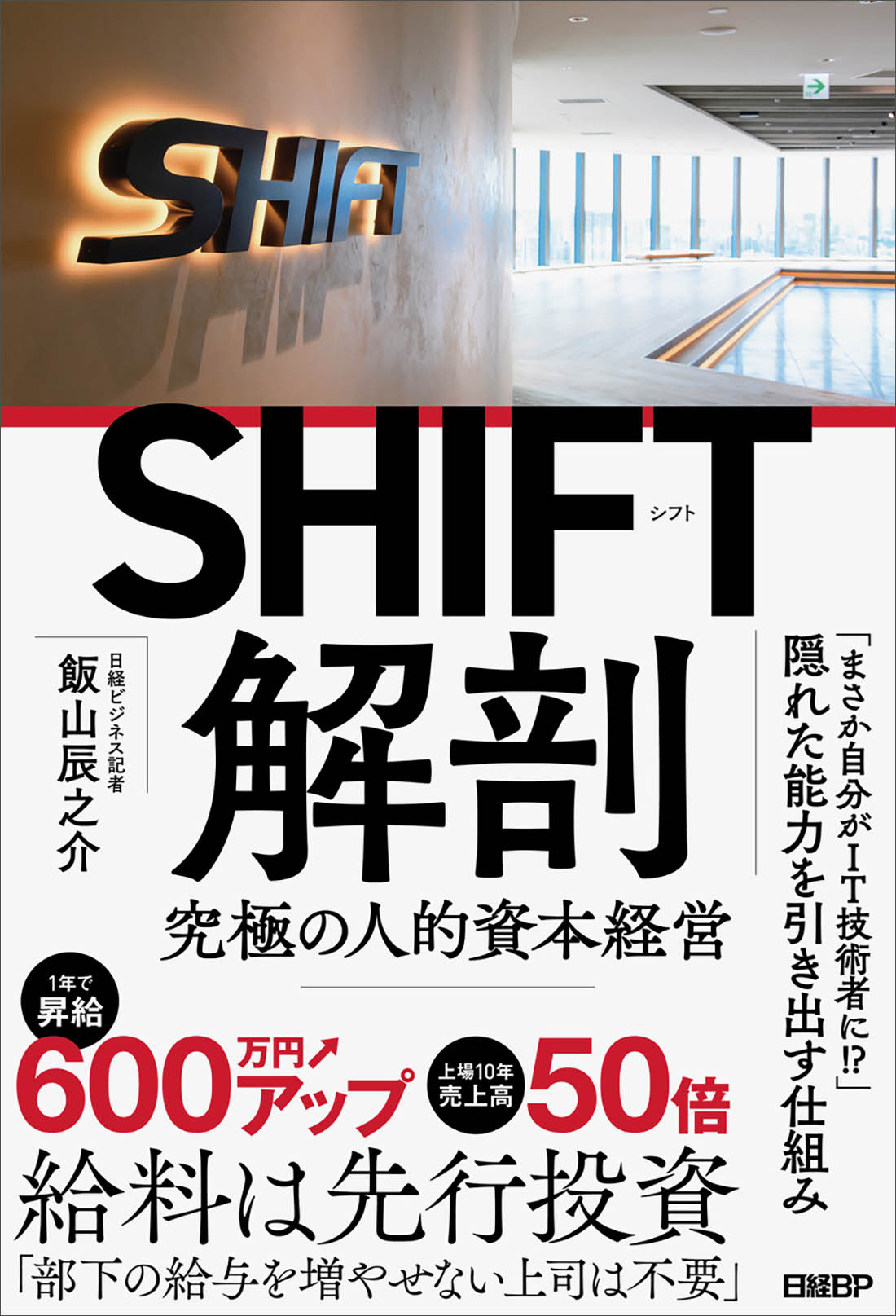 SHIFT解剖 | 日経BOOKプラス