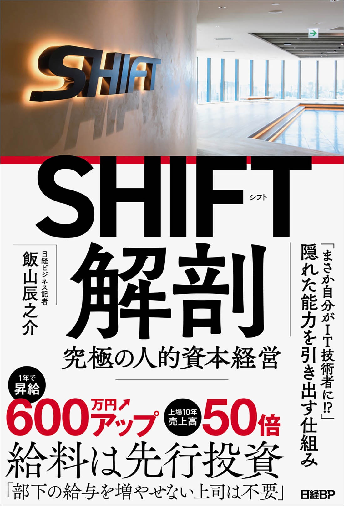 SHIFT解剖
