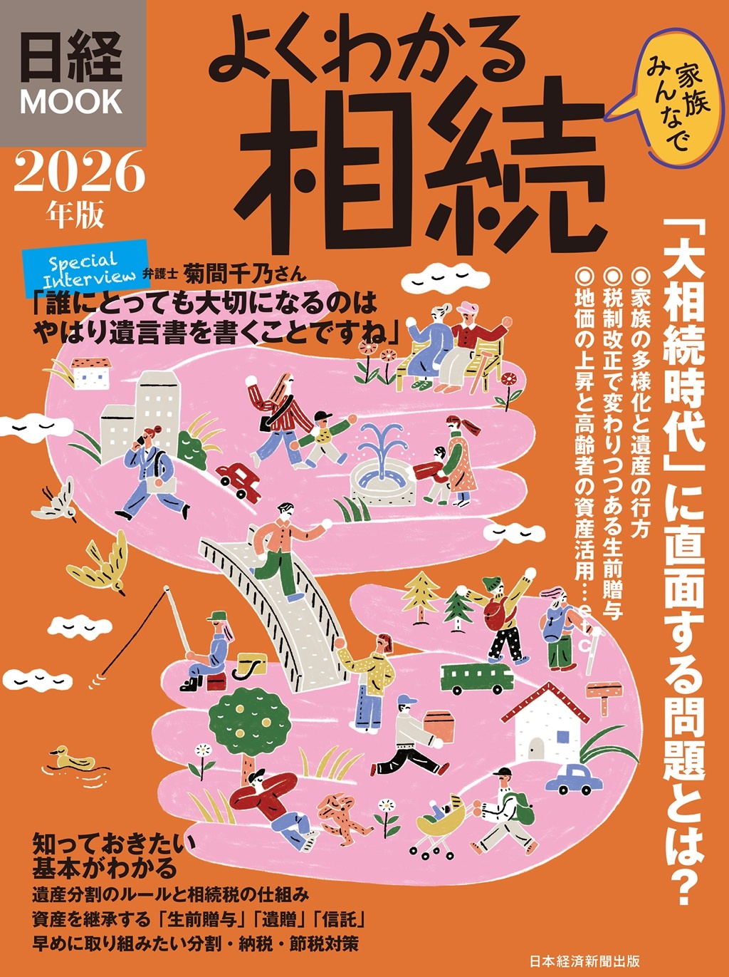日経ムック よくわかる相続 2026年版