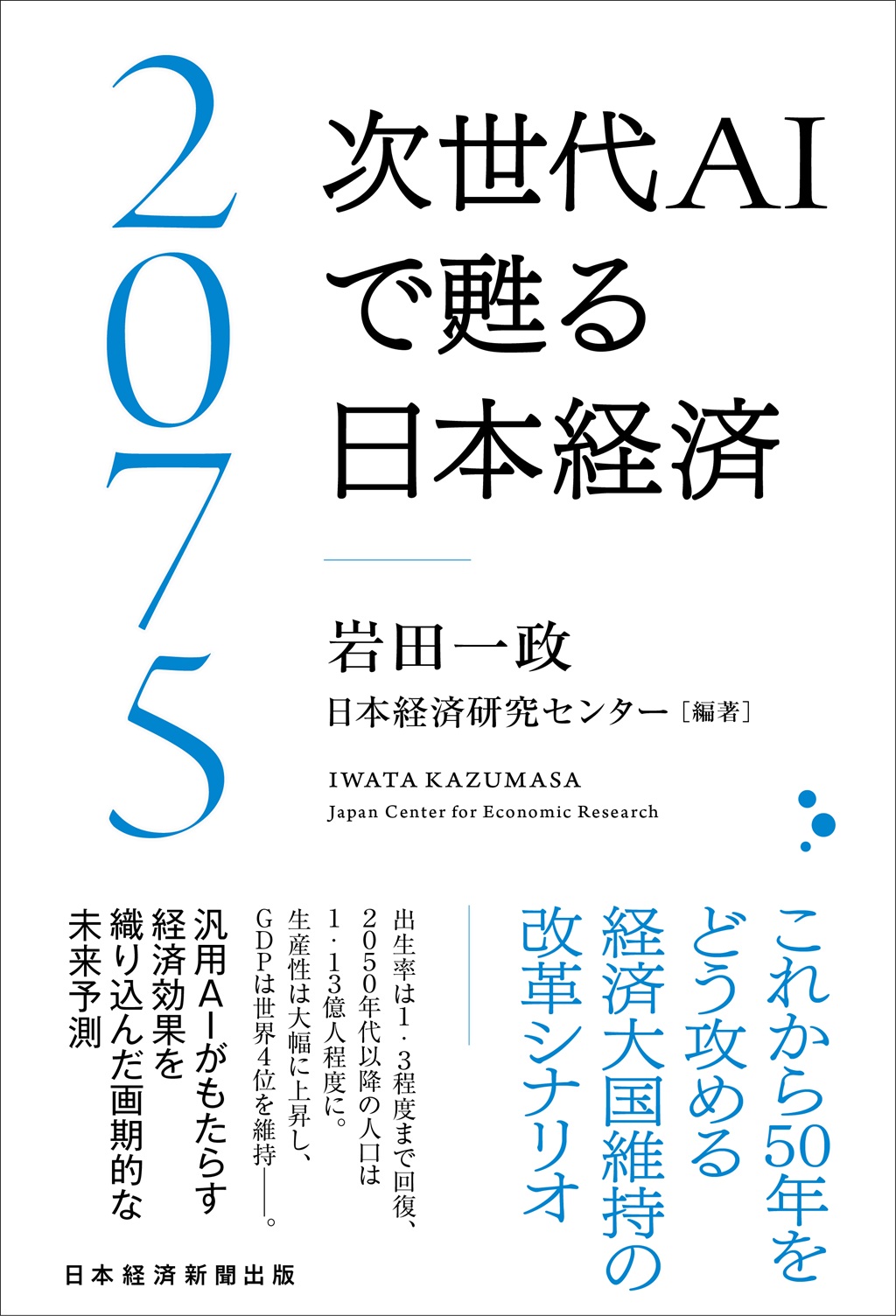 2075 次世代ＡＩで甦る日本経済 | 日経BOOKプラス
