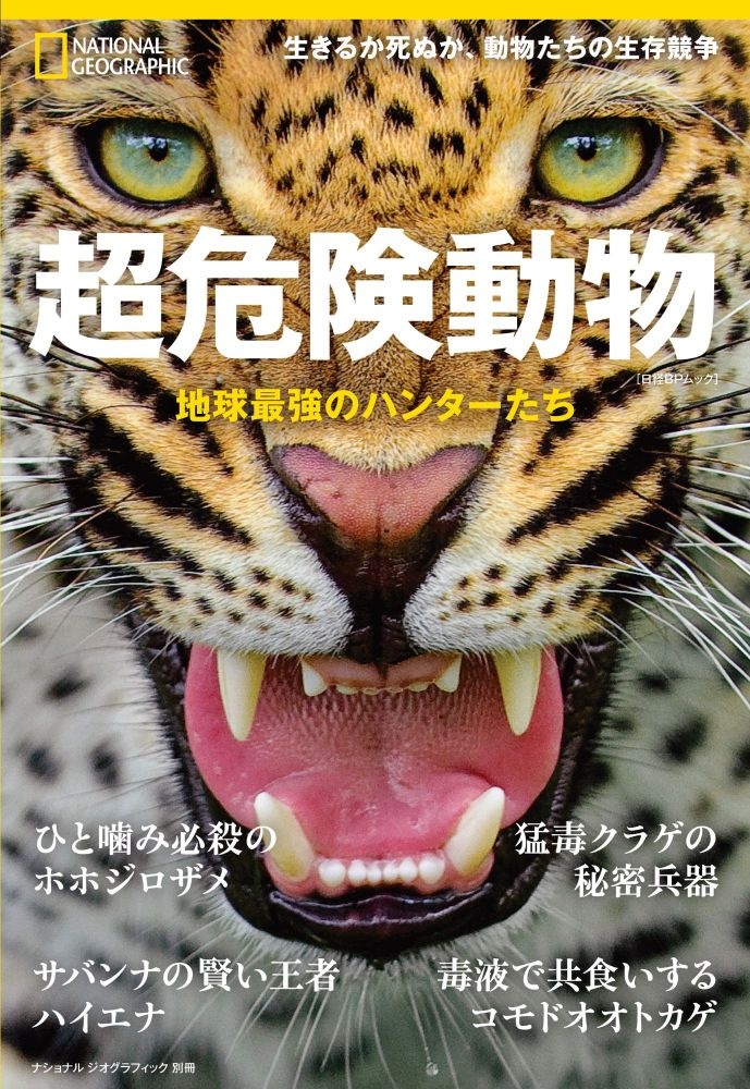 超危険動物 地球最強のハンターたち