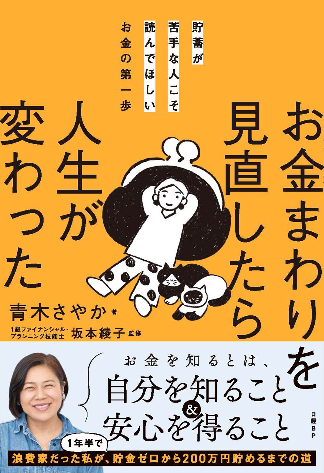 貯蓄が苦手な人こそ読んでほしいお金の第一歩 お金まわりを見直したら人生が変わった