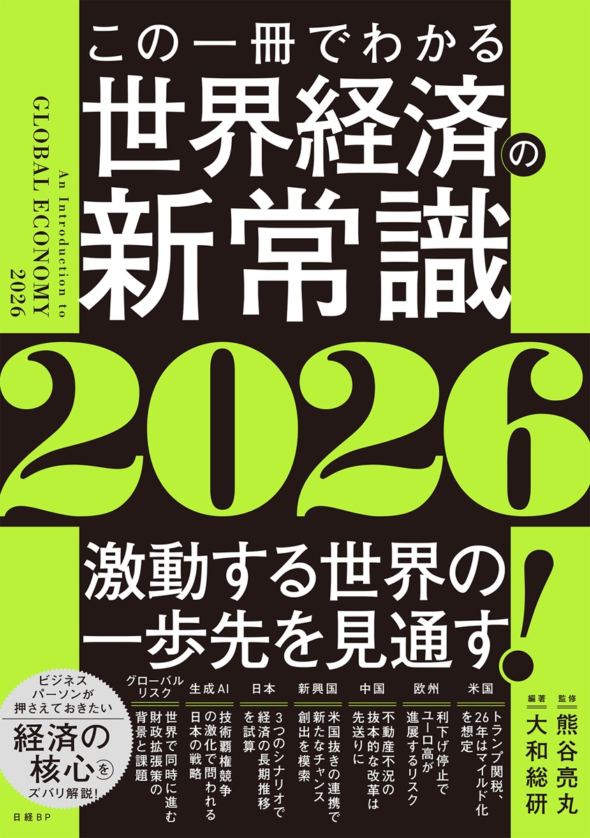 この一冊でわかる世界経済の新常識2026 | 日経BOOKプラス