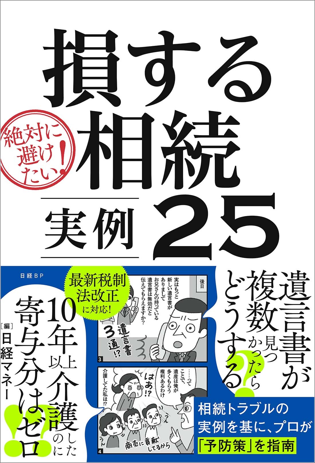 絶対に避けたい!損する相続 実例25