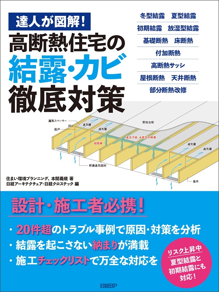 達人が図解!高断熱住宅の結露・カビ徹底対策