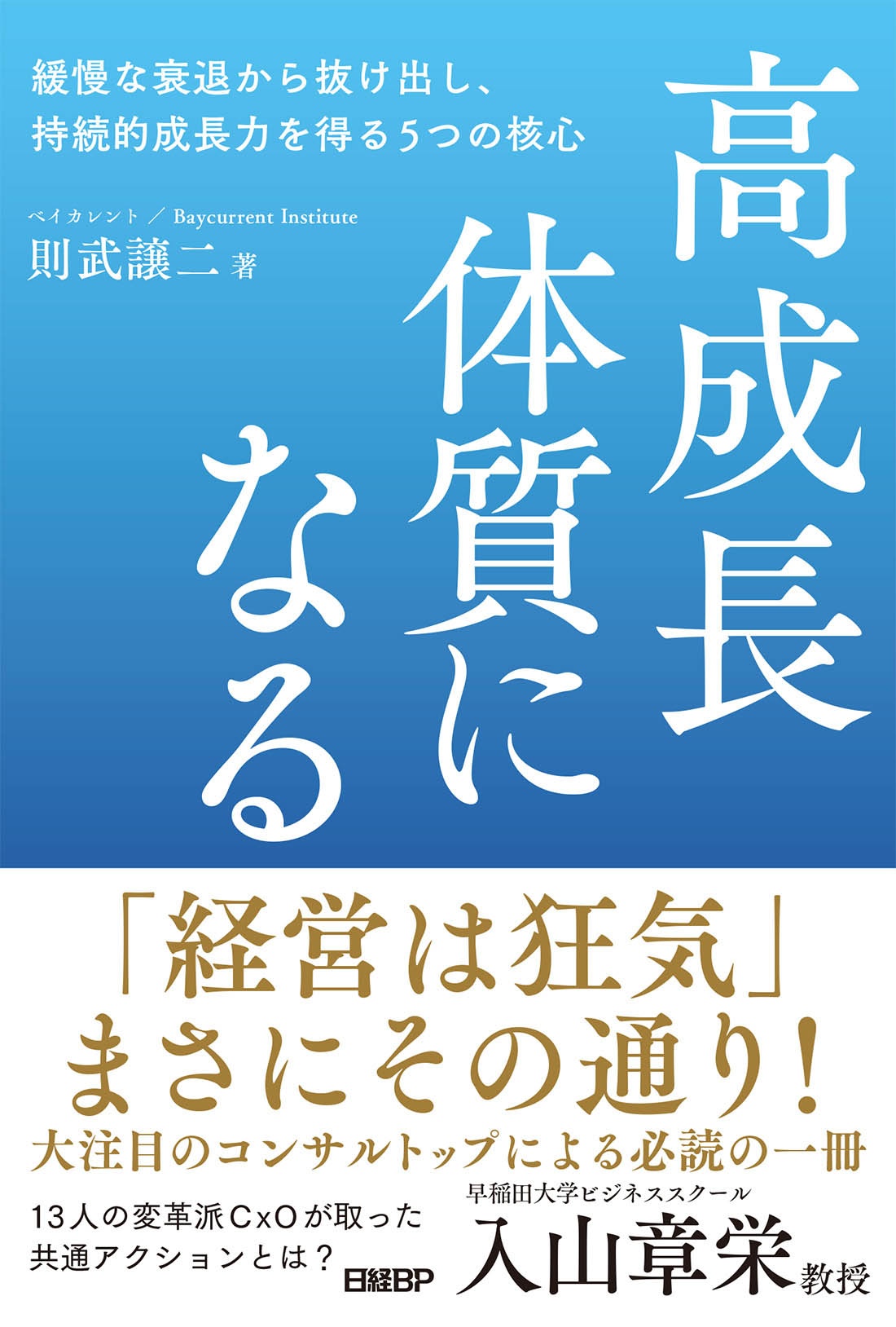 高成長体質になる