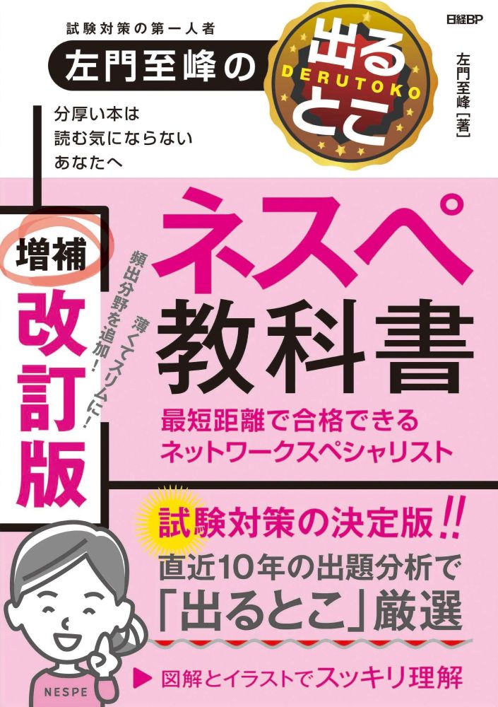 ネスぺシリーズ 教科書 4冊セット 左門至峰の出るとこネスペ教科書 最短距離で合格できるネットワーク