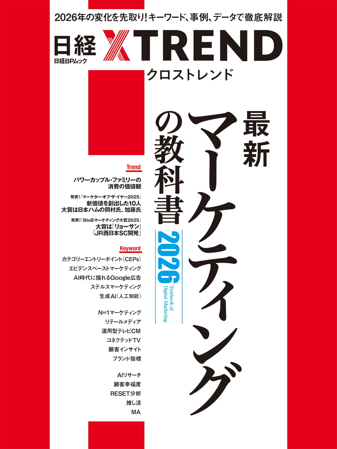 最新マーケティングの教科書2026