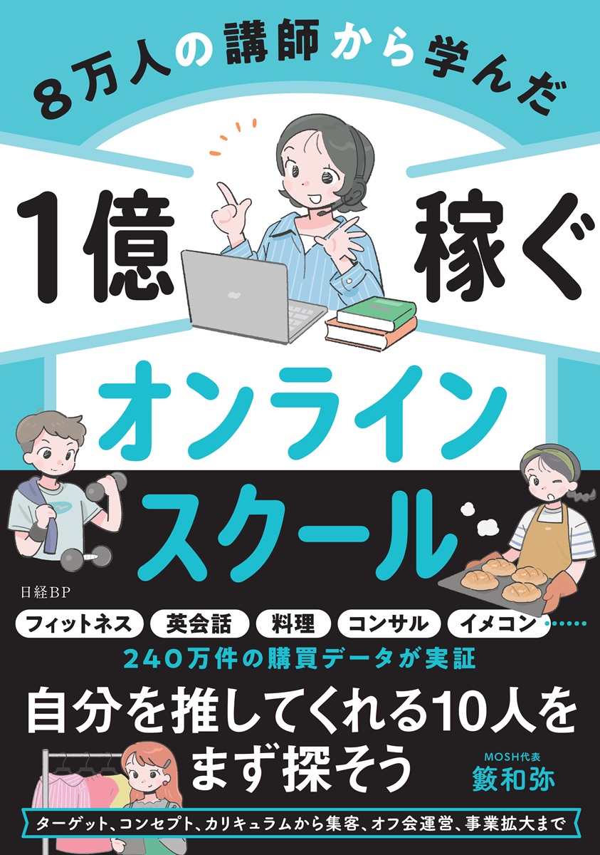 8万人の講師から学んだ 1億稼ぐオンラインスクール