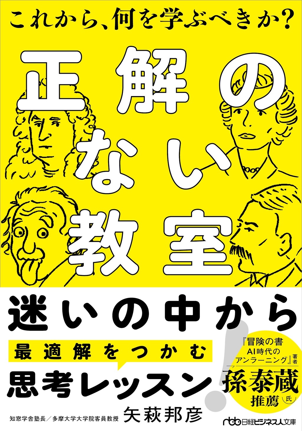 正解のない教室(日経ビジネス人文庫)