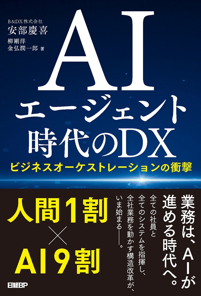 AIエージェント時代のDX ビジネスオーケストレーションの衝撃