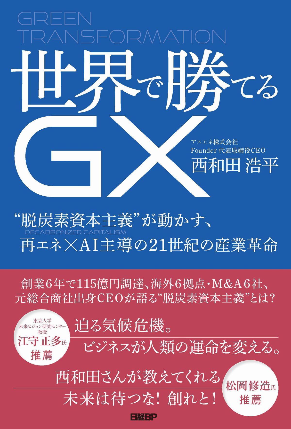 世界で勝てるGX | 日経BOOKプラス