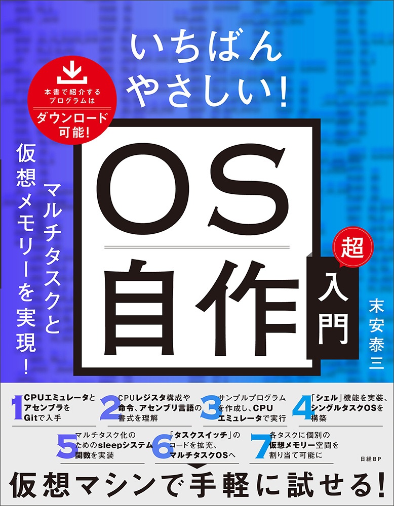 はじめに:『いちばんやさしい! OS自作超入門』 | 日経BOOKプラス