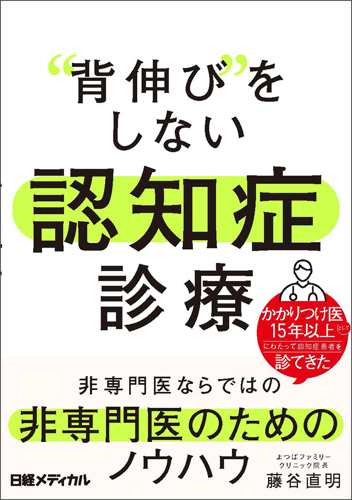 “背伸び”をしない 認知症診療