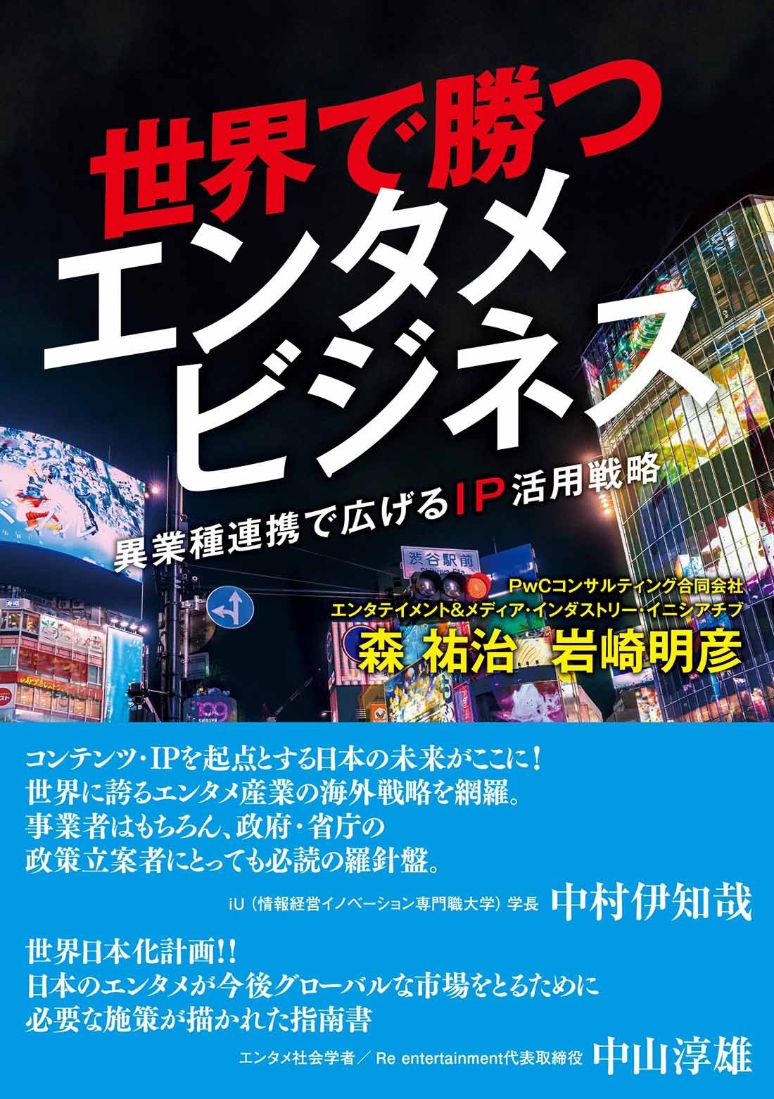 世界で勝つエンタメビジネス ~異業種連携で広げるIP活用戦略~