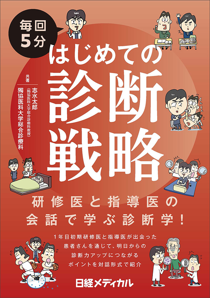 毎回5分 はじめての診断戦略 | 日経BOOKプラス