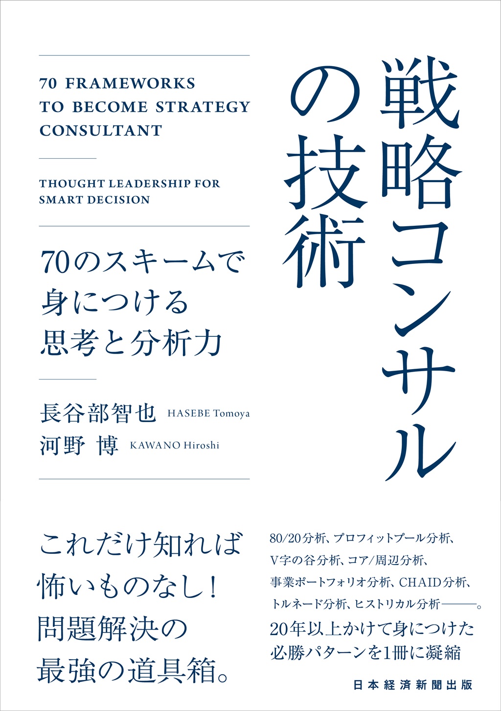 はじめに：『戦略コンサルの技術 70のスキームで身につける思考と分析力』 | 日経BOOKプラス