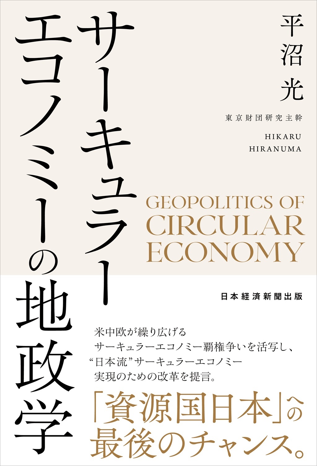 サーキュラーエコノミーの地政学