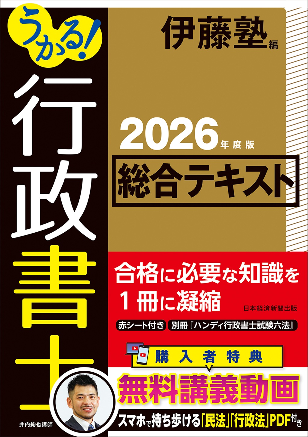 行政書士 教材&参考書 うかる！ 行政書士 総合テキスト 2023年度版 | 日経BOOKプラス
