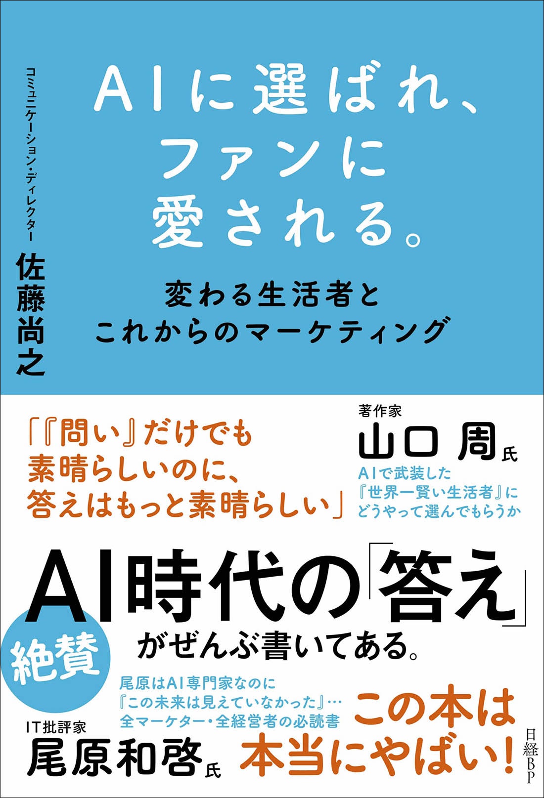 AIに選ばれ、ファンに愛される。