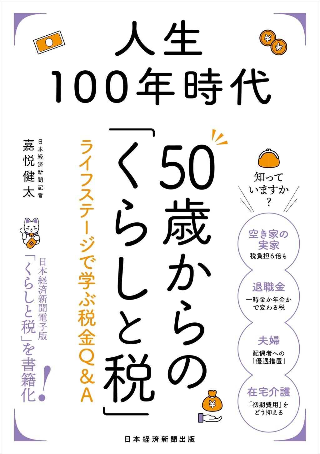 人生100年時代 50歳からの「くらしと税」