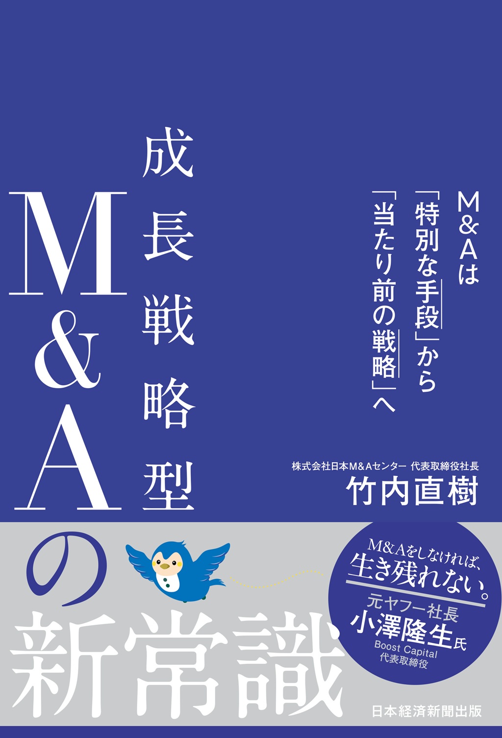 成長戦略型M&Aの新常識 | 日経BOOKプラス