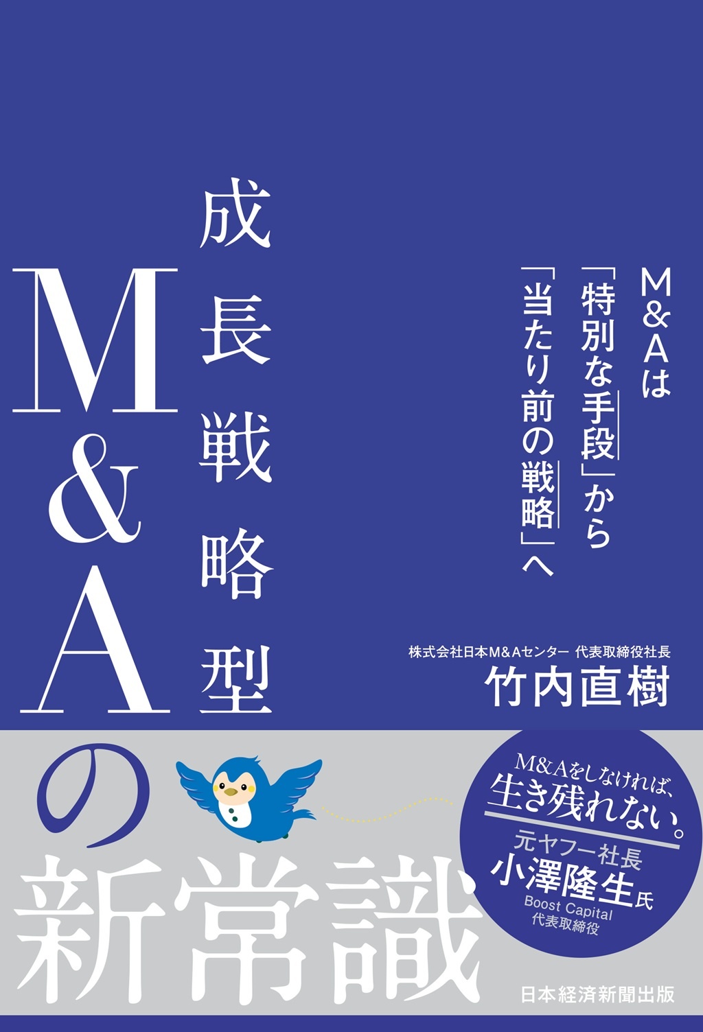 成長戦略型M&Aの新常識