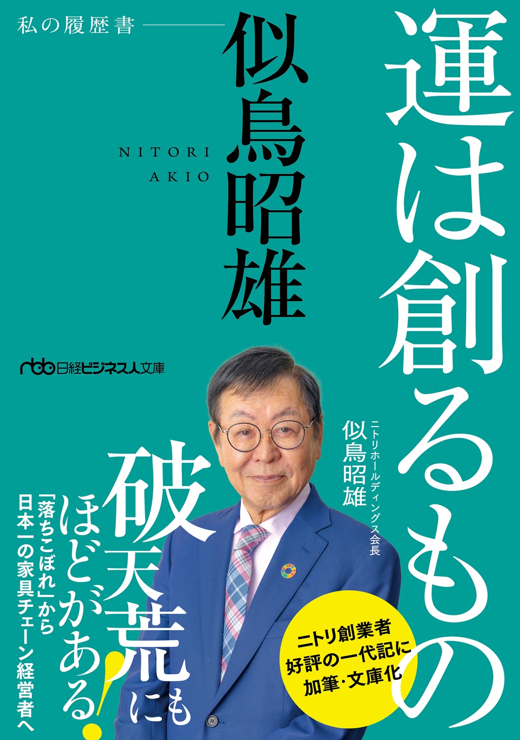 運は創るもの(日経ビジネス人文庫)