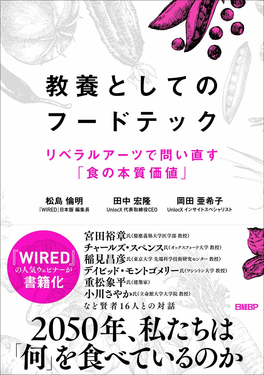教養としてのフードテック