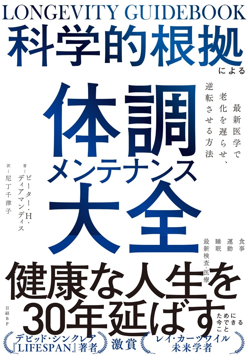 科学的根拠による体調メンテナンス大全